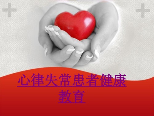 医学心律失常患者健康教育课件.ppt
