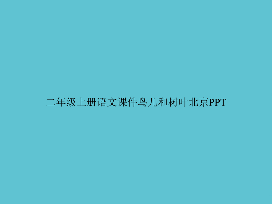 二年级上册语文鸟儿和树叶北京.ppt_第1页