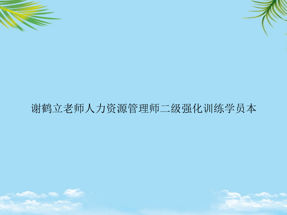 人力资源管理师二级强化训练学员本.ppt_第1页