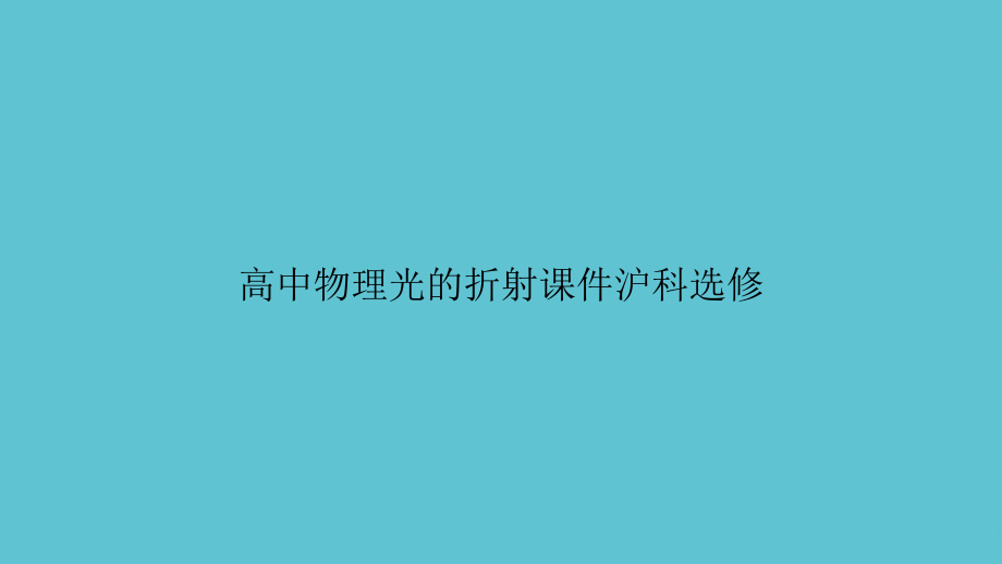 高中物理光的折射沪科选修.ppt_第1页