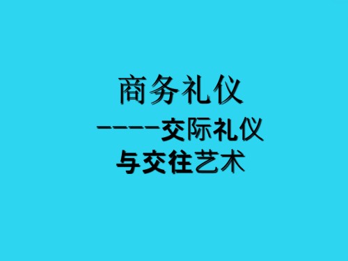 商务礼仪--交际礼仪与交往艺术.ppt