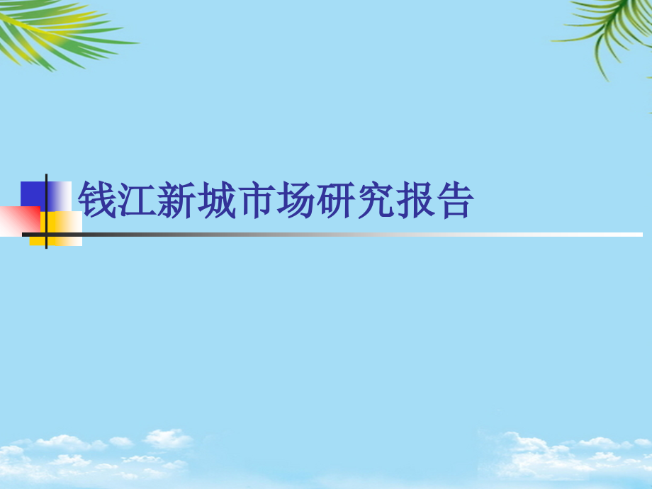 钱江新城市场研究报告.ppt_第1页