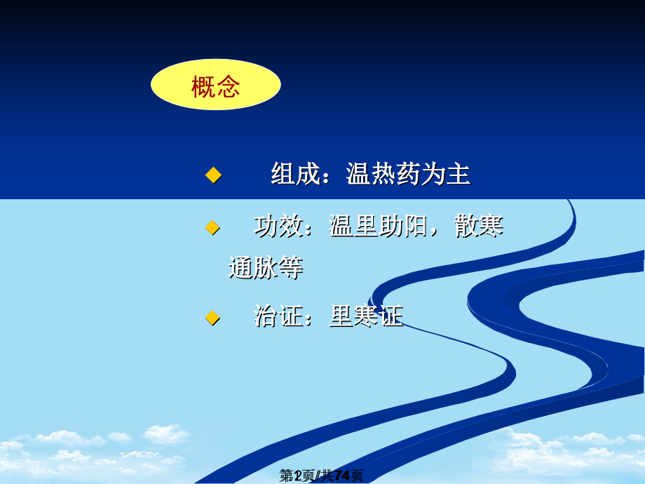广州中医药大学方剂学温里剂.pptx_第2页