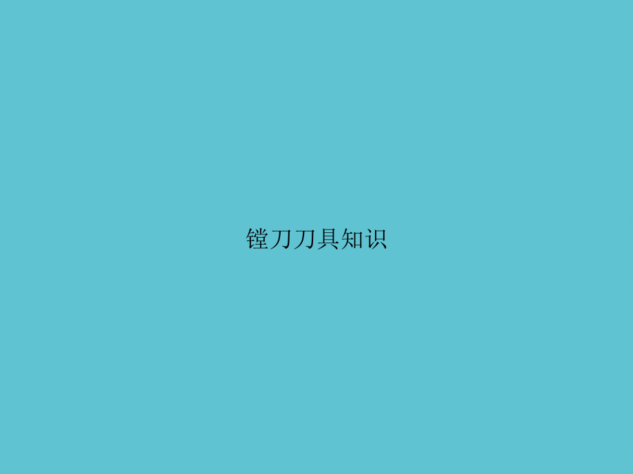 镗刀刀具知识.ppt_第1页