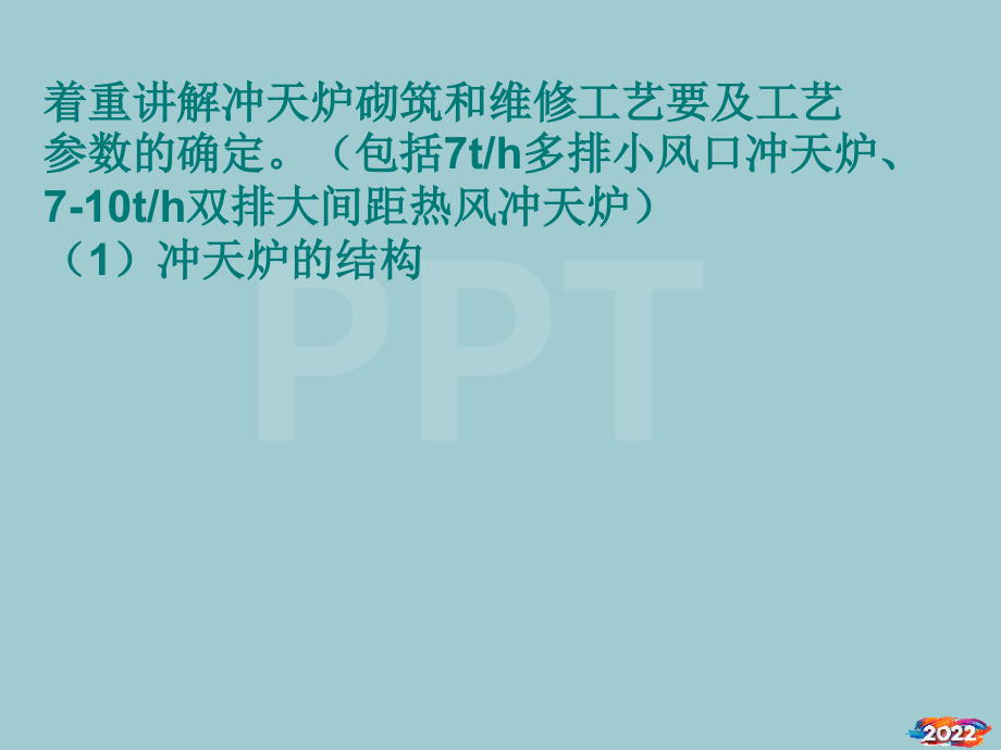 冲天炉结构、工艺参数.pptx_第1页