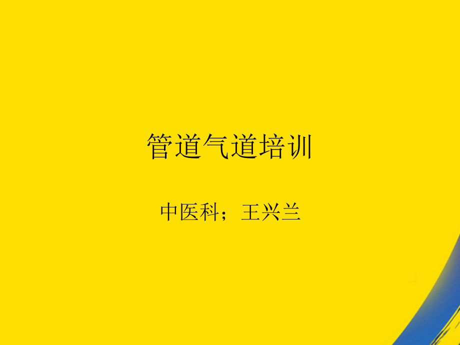 管道气道培训.ppt_第1页