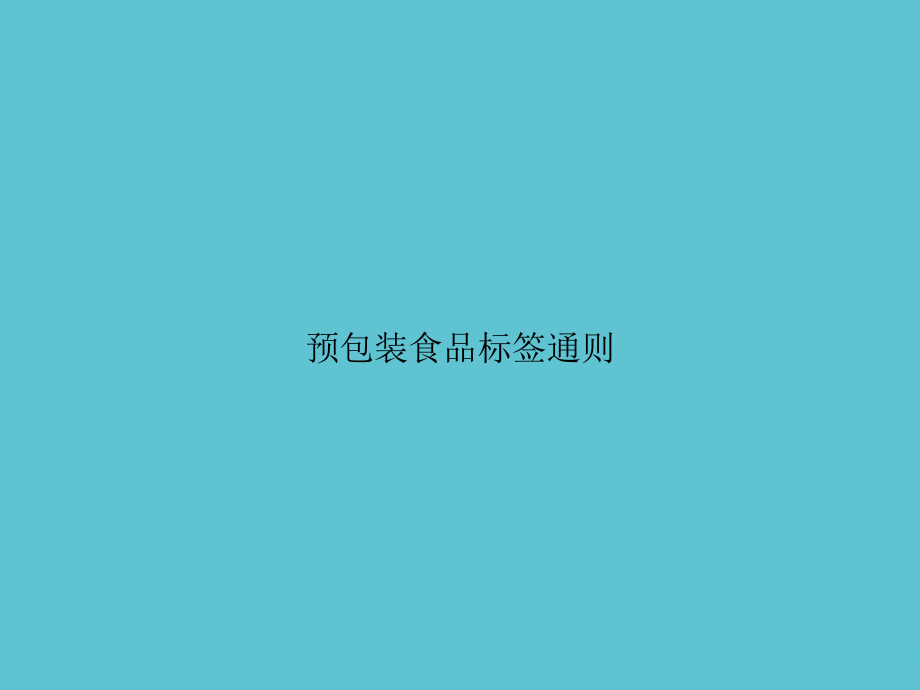 预包装食品标签通则.ppt_第1页