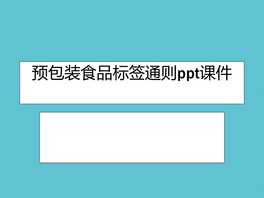 预包装食品标签通则.ppt_第2页