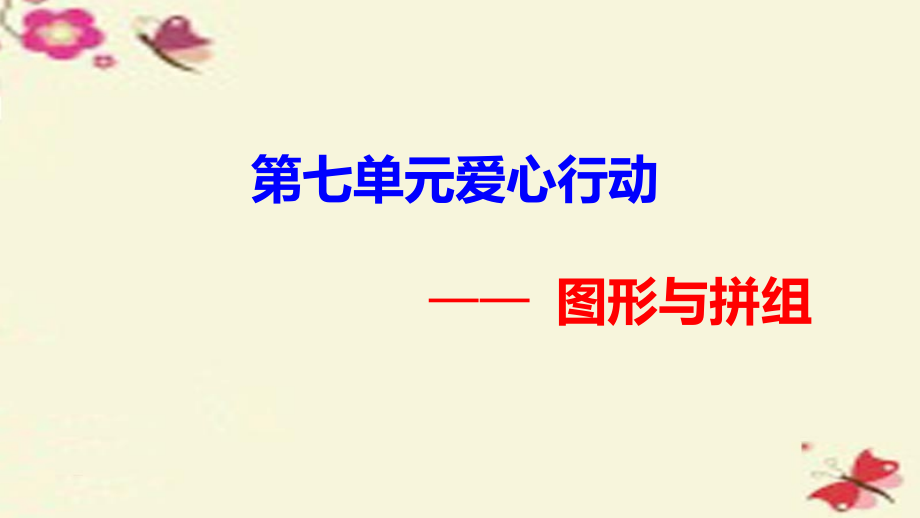 二年级数学下册第七单元爱心行动—图形与拼组课件6青岛版六三制.ppt_第1页
