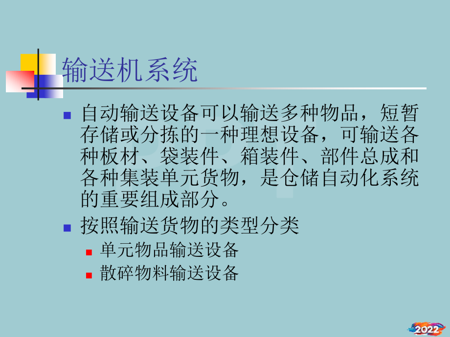 物品输送设备概述.pptx_第1页