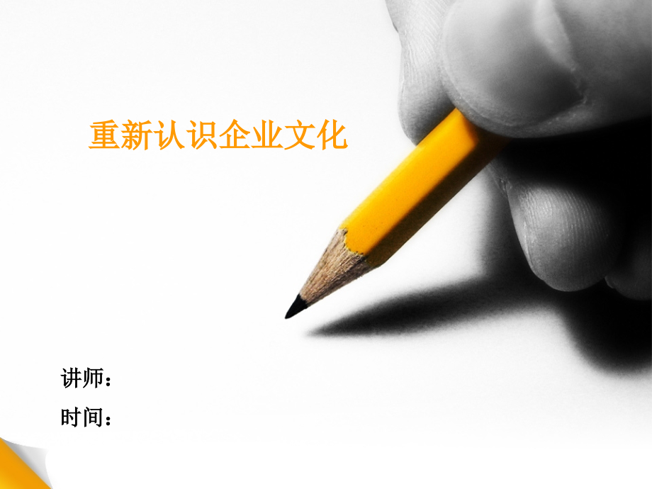 重新认识企业文化文化专项培训免费版.ppt_第1页