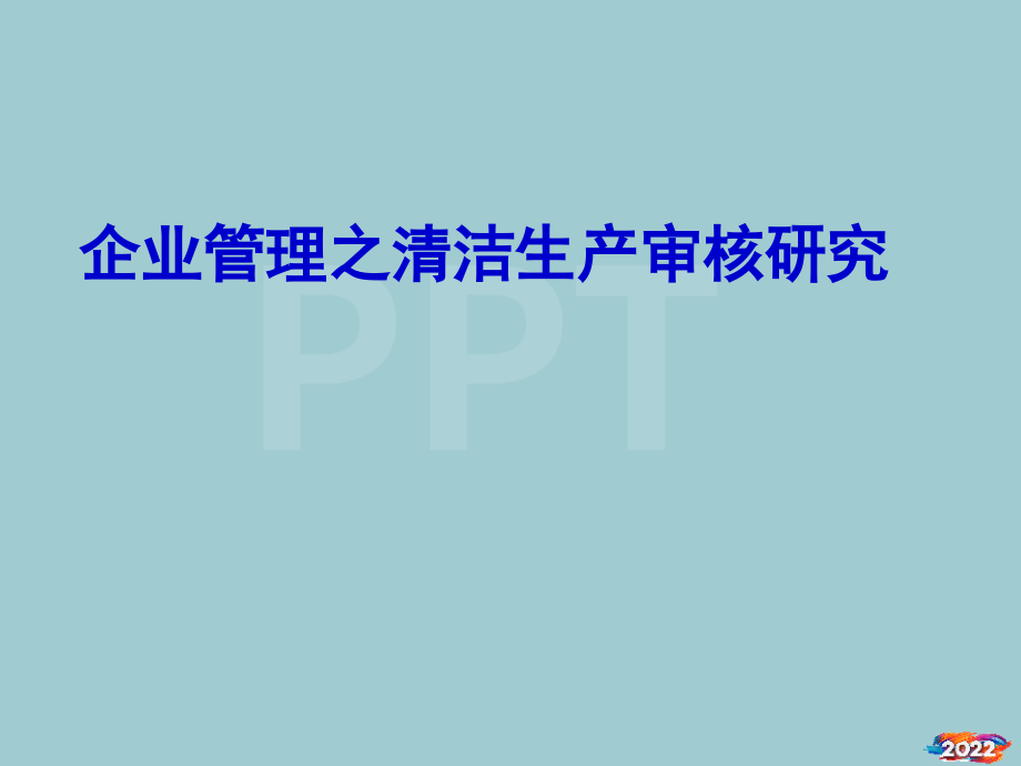 企业管理之清洁生产审核.pptx_第1页
