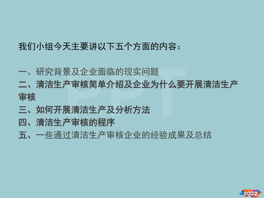 企业管理之清洁生产审核.pptx_第2页