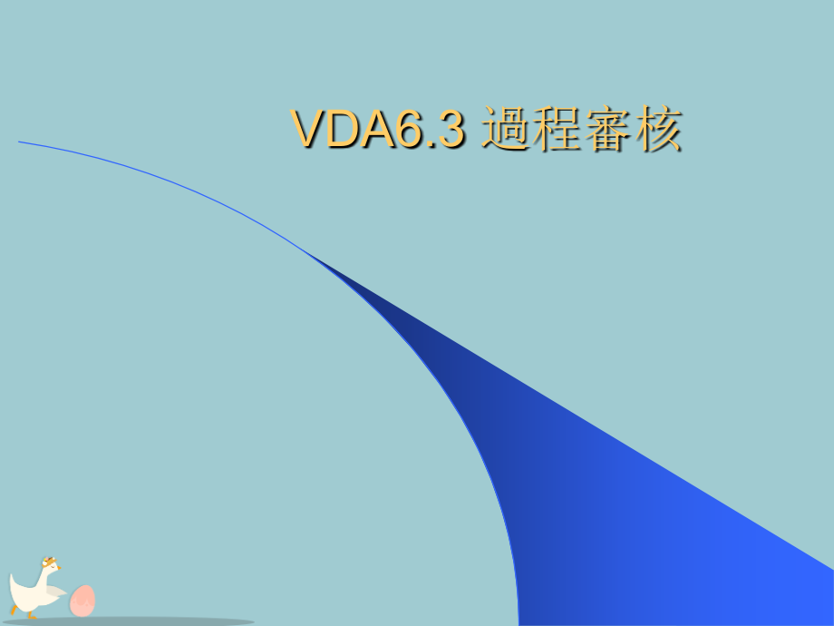 VDA6.3过程审核.pptx_第1页