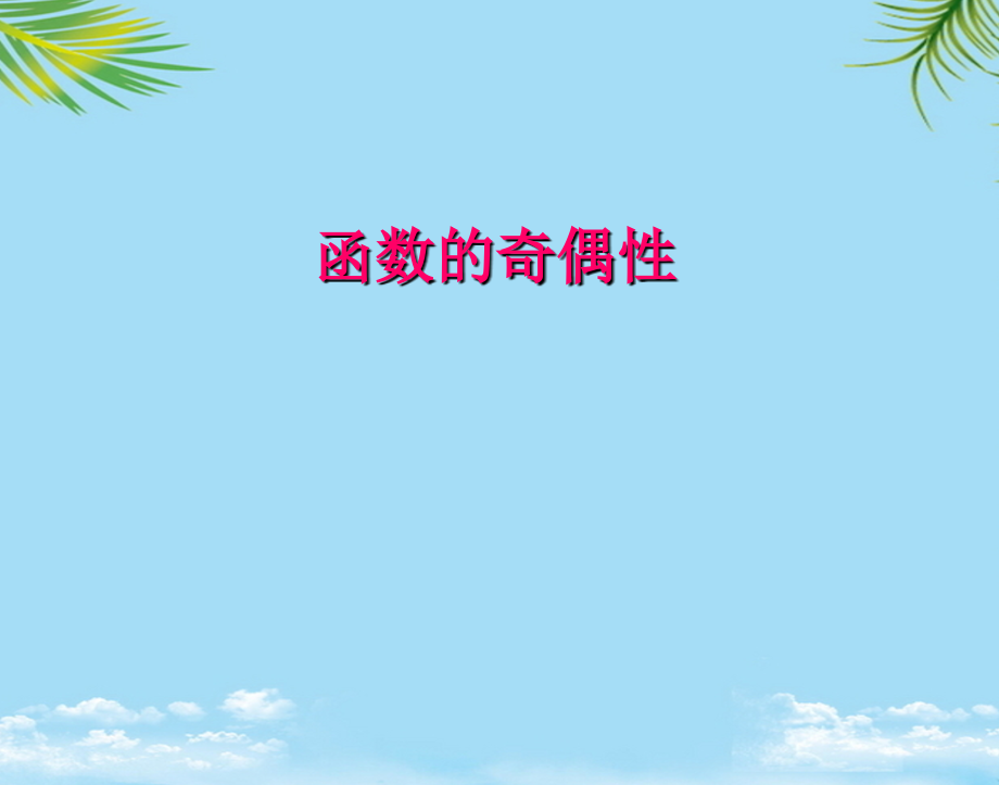 数学必修ⅰ北师大版函数的奇偶性4课件.ppt_第1页