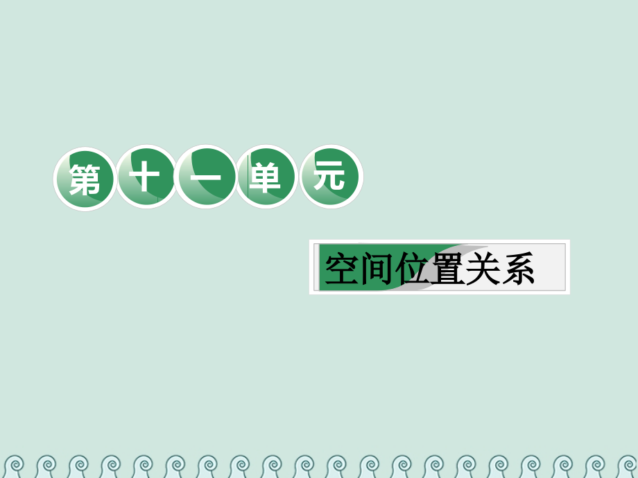 2019-2020年全国通用版高考数学一轮复习第十一单元空间位置关系教材复习课空间位置关系相关基础知识一课过.ppt_第1页