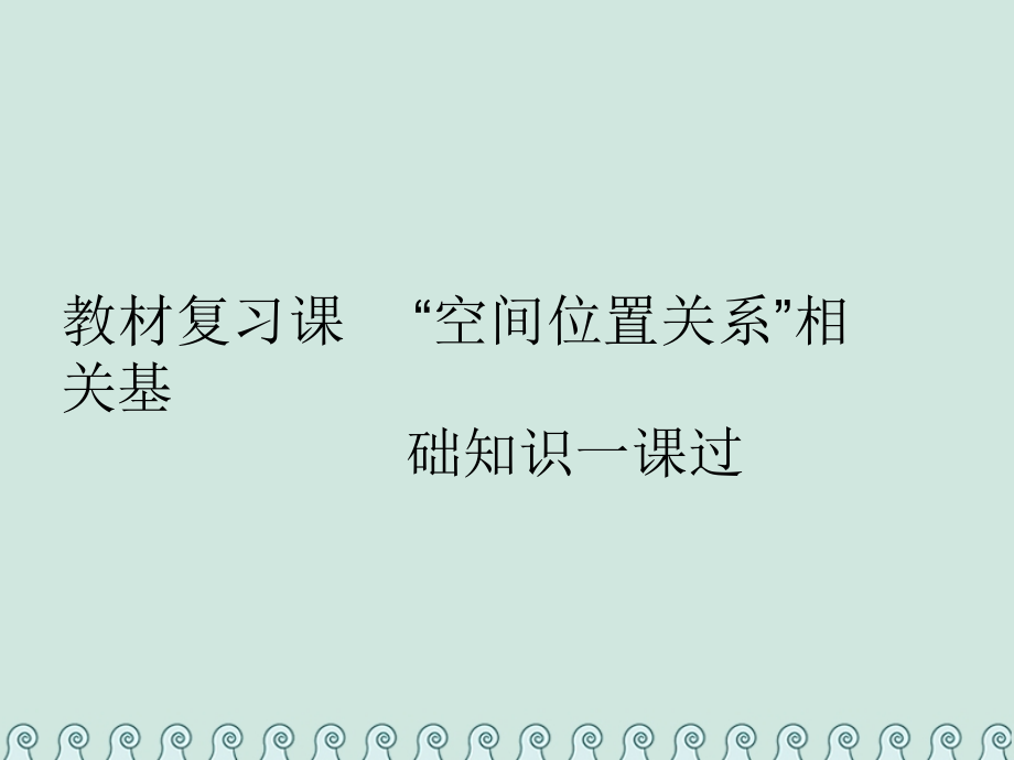 2019-2020年全国通用版高考数学一轮复习第十一单元空间位置关系教材复习课空间位置关系相关基础知识一课过.ppt_第2页