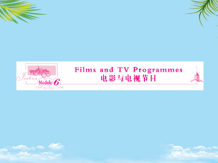 英语必修ⅱ外研版module课件.ppt_第1页