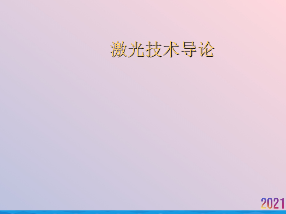激光技术导论.ppt_第1页