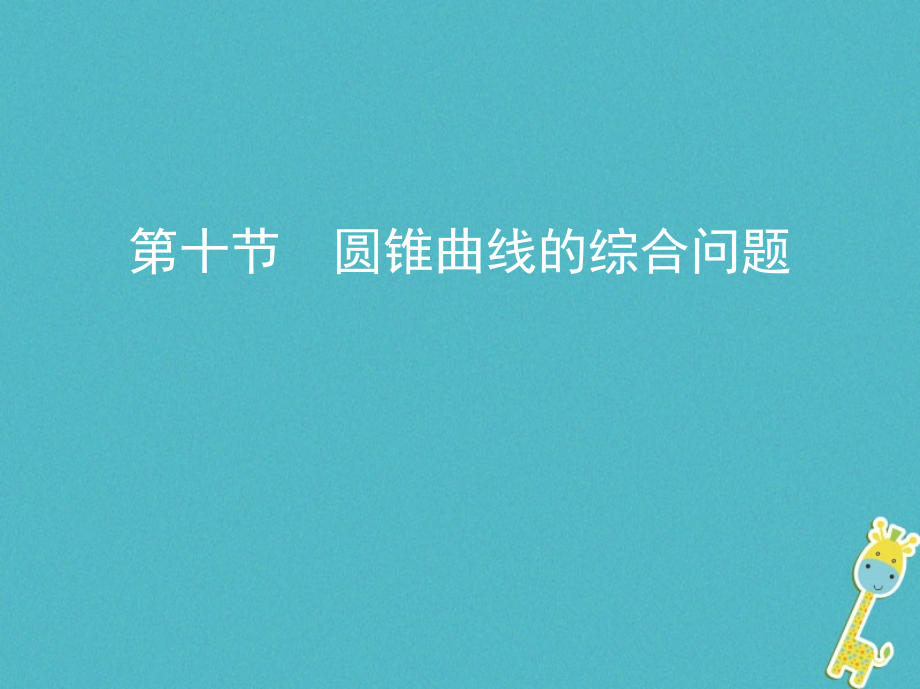 2019届北京专用高考数学一轮复习第九章平面解析几何第十节圆锥曲线的综合问题讲义理.ppt_第1页
