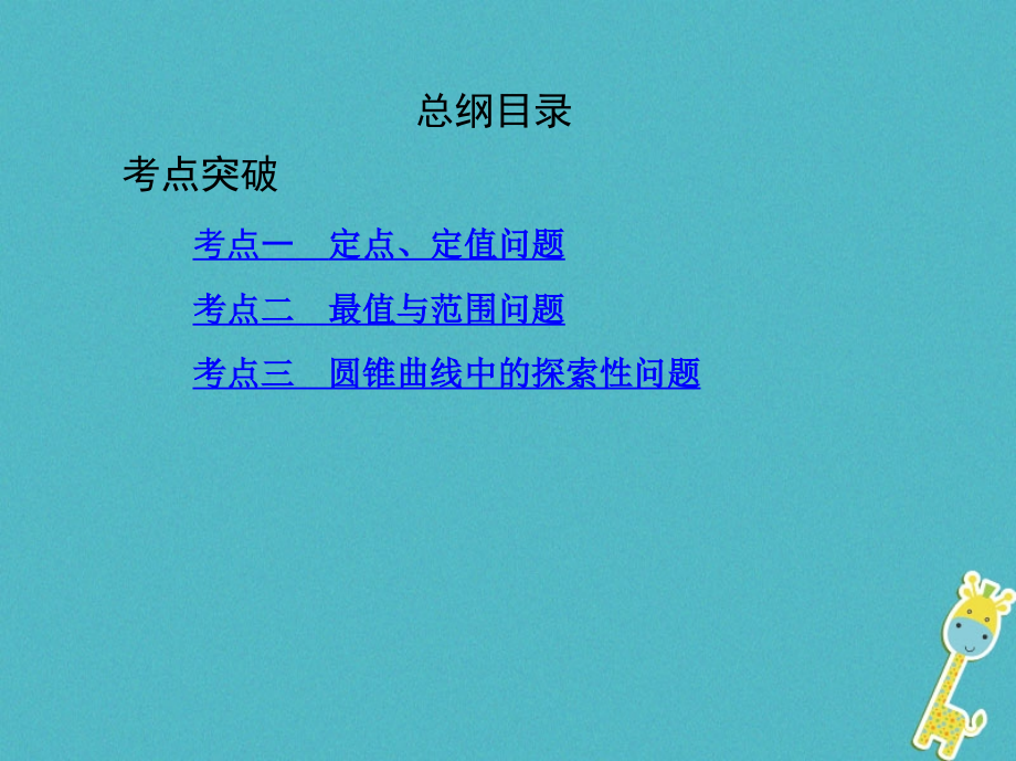 2019届北京专用高考数学一轮复习第九章平面解析几何第十节圆锥曲线的综合问题讲义理.ppt_第2页