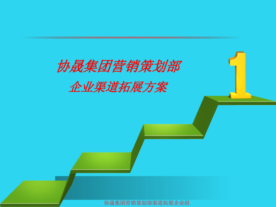 协晟集团营销策划部企业渠道拓展方案.ppt_第1页