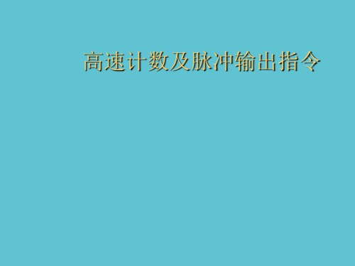 高速计数及脉冲输出指令.ppt