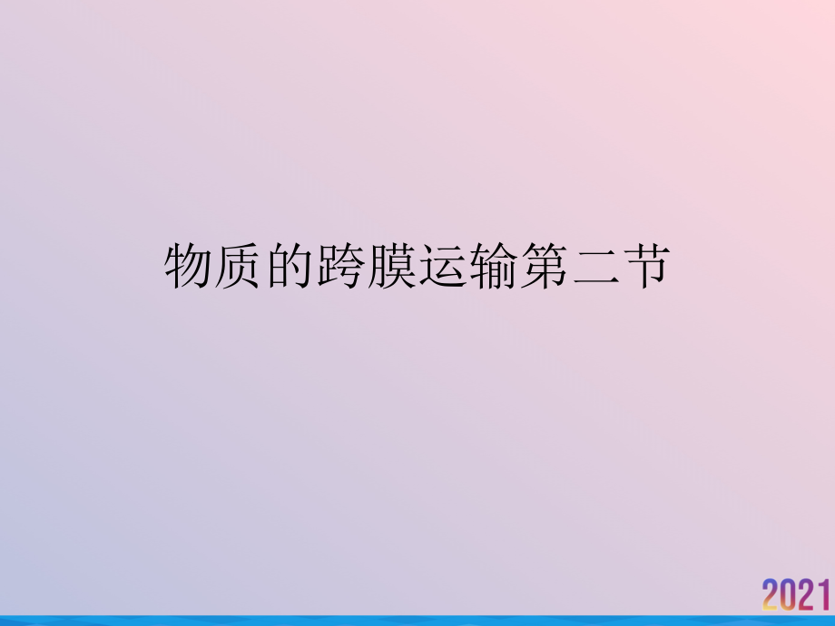 物质的跨膜运输第二节.pptx_第1页