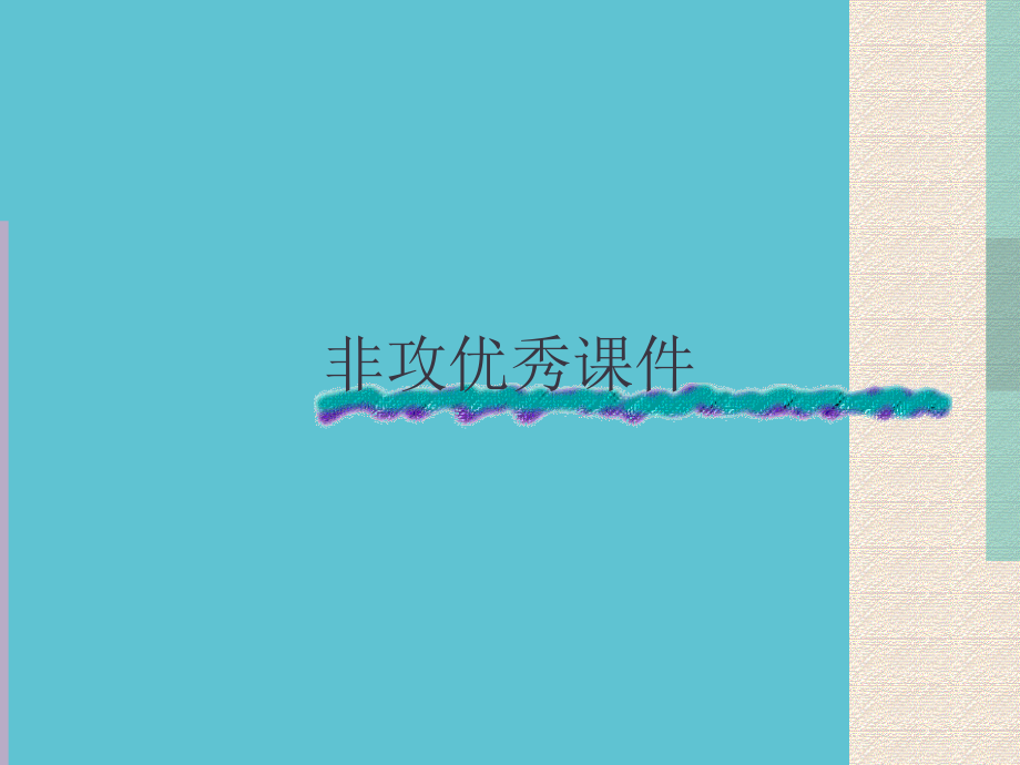 非攻优秀.ppt_第1页