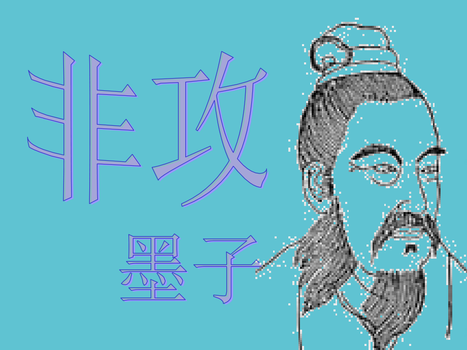 非攻优秀.ppt_第2页