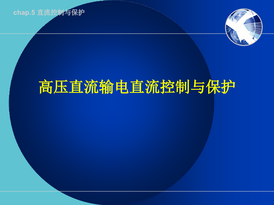 高压直流输电直流控制与保护.ppt_第1页
