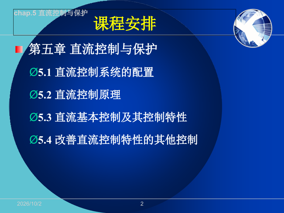 高压直流输电直流控制与保护.ppt_第2页