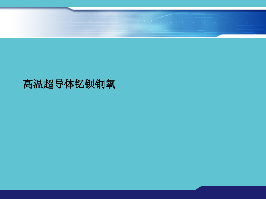 高温超导体钇钡铜氧.ppt_第1页