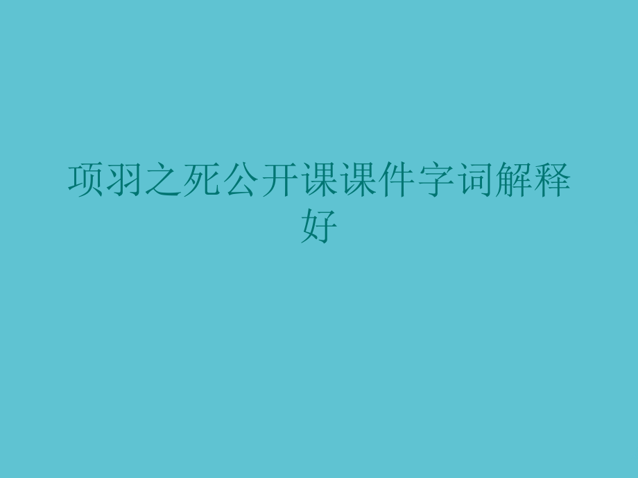 项羽之死公开课字词解释好.ppt_第1页