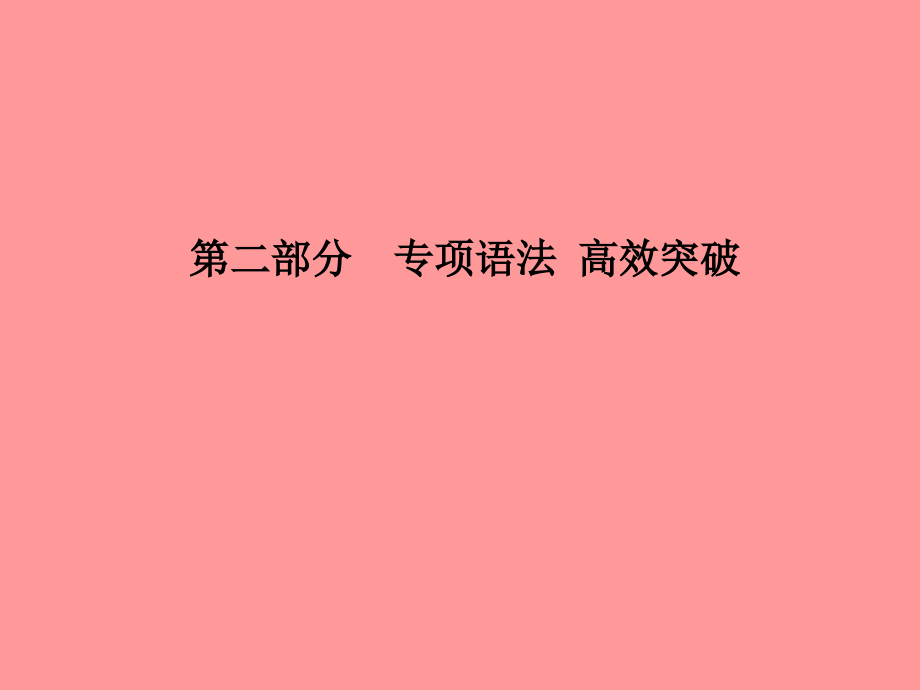 2019届临沂专版中考英语总复习第二部分专项语法高效突破专项9动词的分类及动词短语讲义.ppt_第1页
