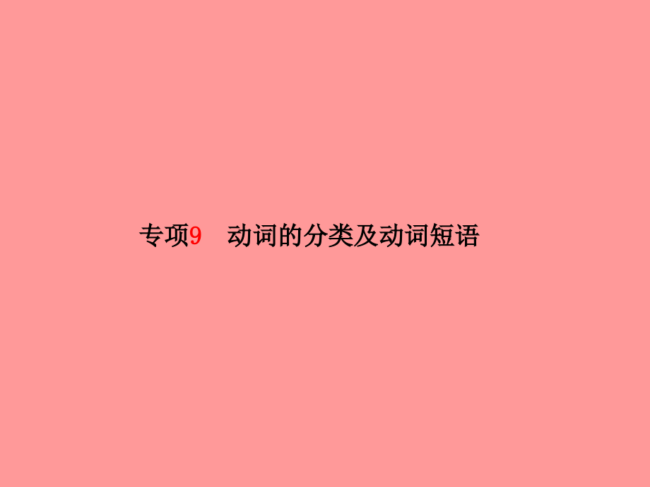 2019届临沂专版中考英语总复习第二部分专项语法高效突破专项9动词的分类及动词短语讲义.ppt_第2页