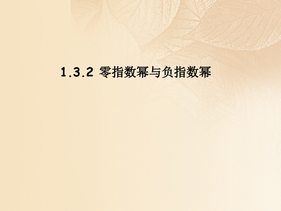 2019-2020学年八年级数学上册1.3整数指数幂1.3.2零指数幂与负整指数幂讲义湘教版.ppt_第1页