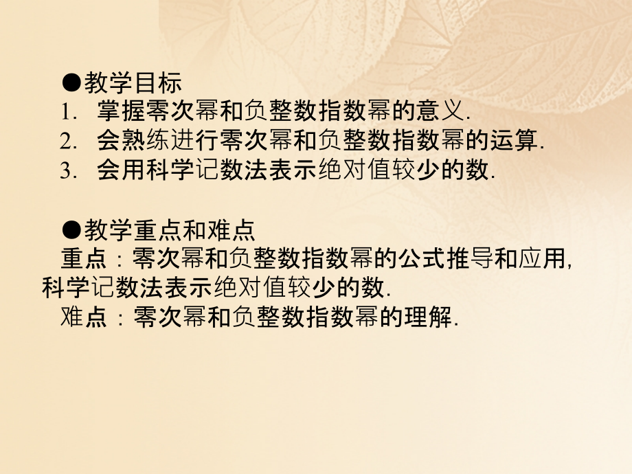 2019-2020学年八年级数学上册1.3整数指数幂1.3.2零指数幂与负整指数幂讲义湘教版.ppt_第2页