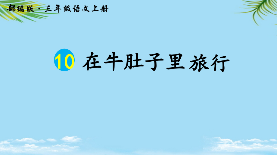 部编三上《在牛肚子里旅行》课件.ppt_第1页