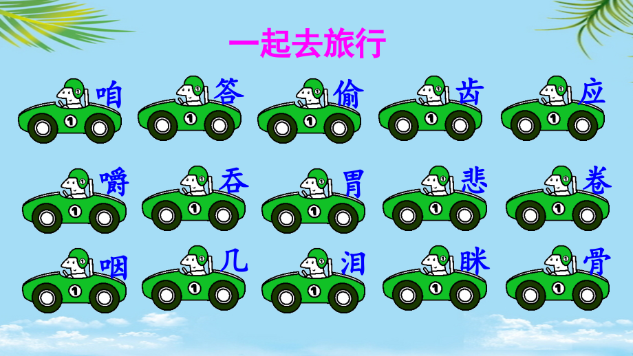 部编三上《在牛肚子里旅行》课件.ppt_第2页