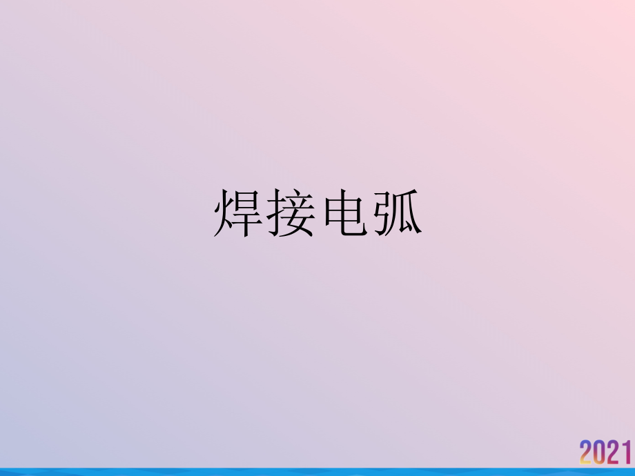 焊接电弧.ppt_第1页