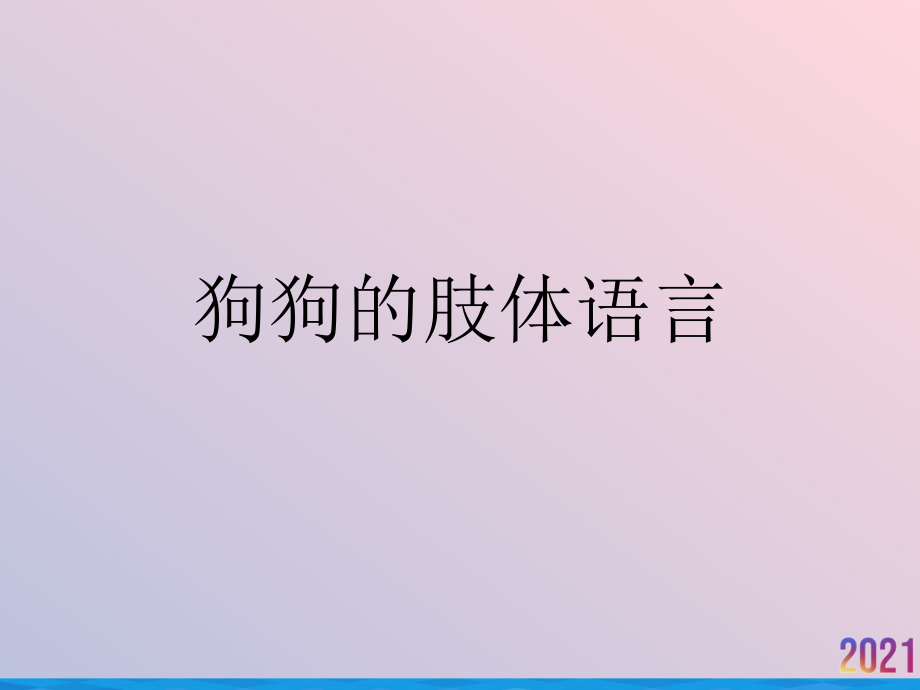 狗狗的肢体语言.ppt_第1页