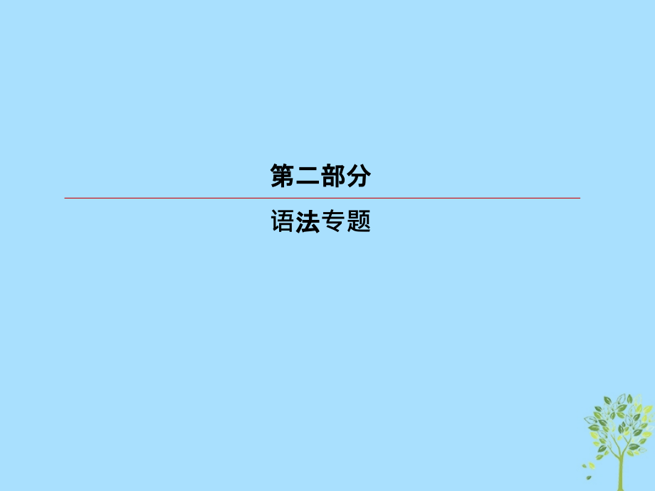 2019届高考英语一轮复习-第二部分-语法专题-专题一-复杂多变的动词-第1讲-谓语动词讲义-新人教版.ppt_第1页