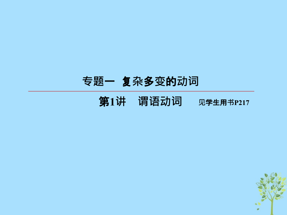 2019届高考英语一轮复习-第二部分-语法专题-专题一-复杂多变的动词-第1讲-谓语动词讲义-新人教版.ppt_第2页
