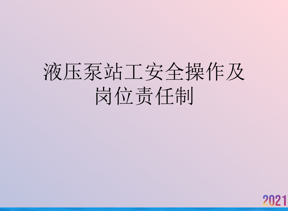 液压泵站工安全操作及岗位责任制.ppt_第1页