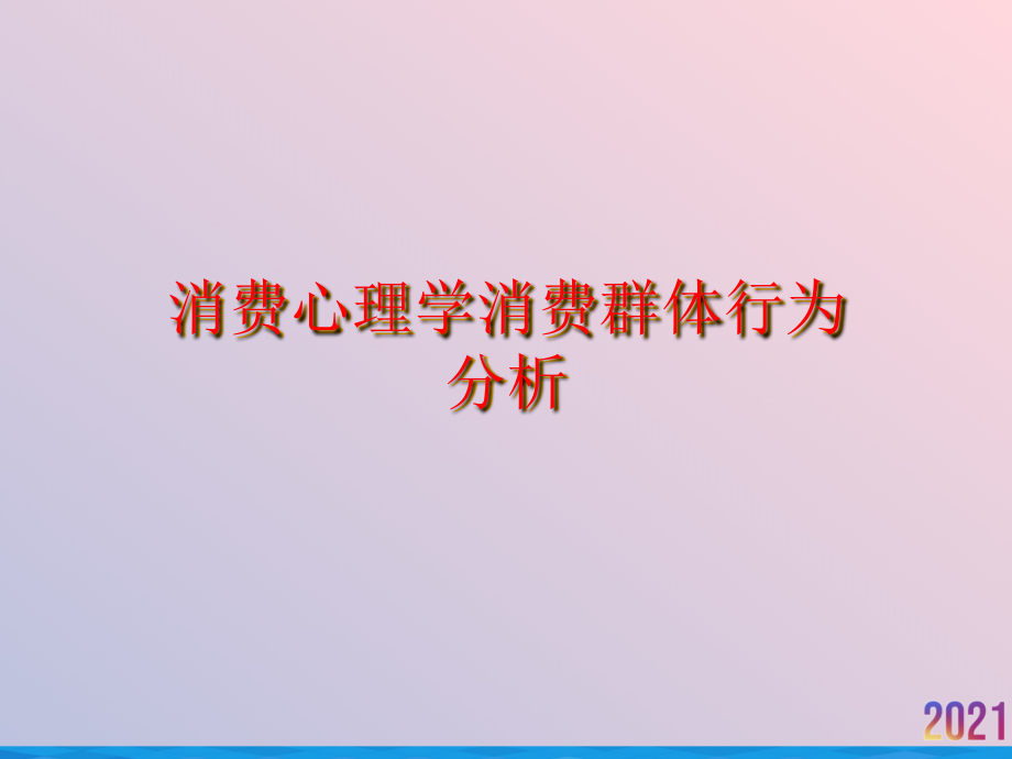 消费心理学消费群体行为分析.ppt_第1页