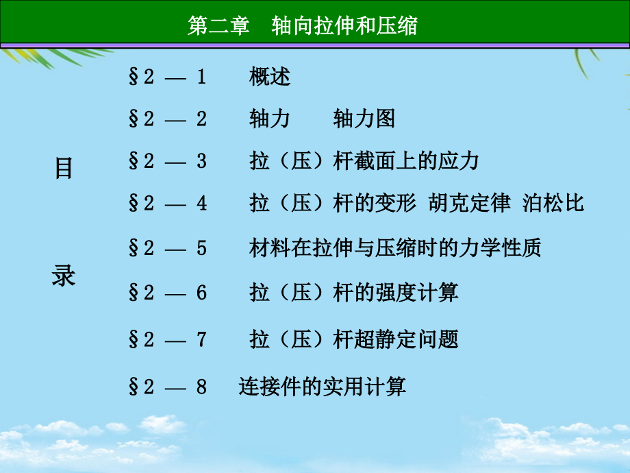 材料力学轴向拉伸和压缩.pptx_第1页