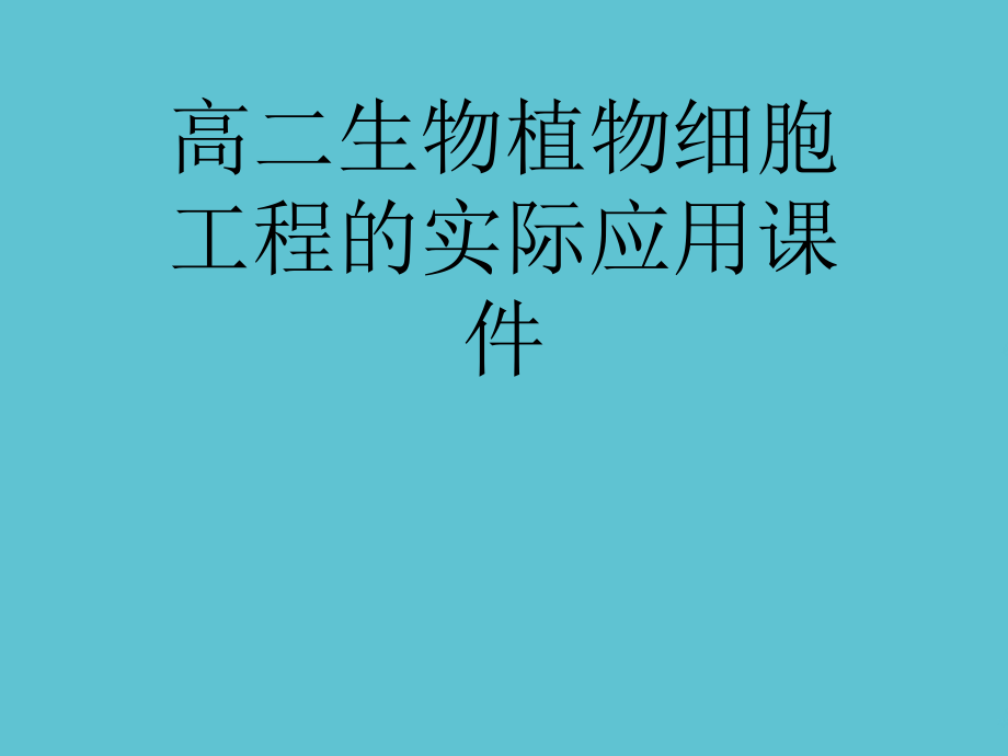高二生物植物细胞工程的实际应用.ppt_第1页