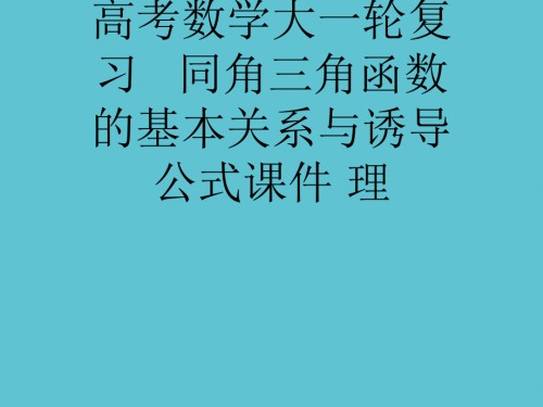 高考数学大一轮复习---同角三角函数的基本关系与诱导公式.ppt