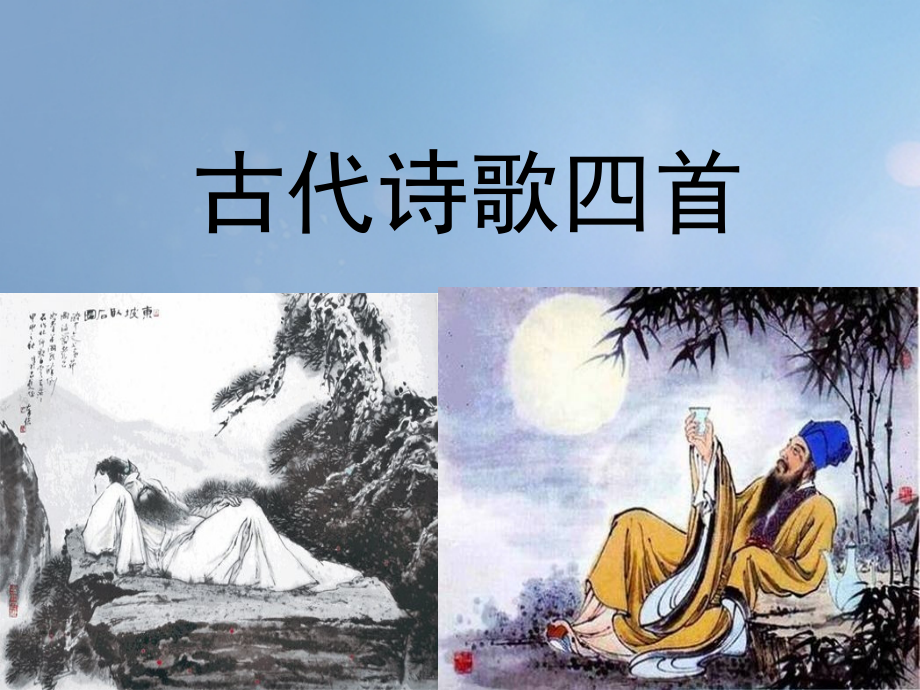 七年级语文上册第一单元4古代诗歌四首课件新人教版.ppt_第1页